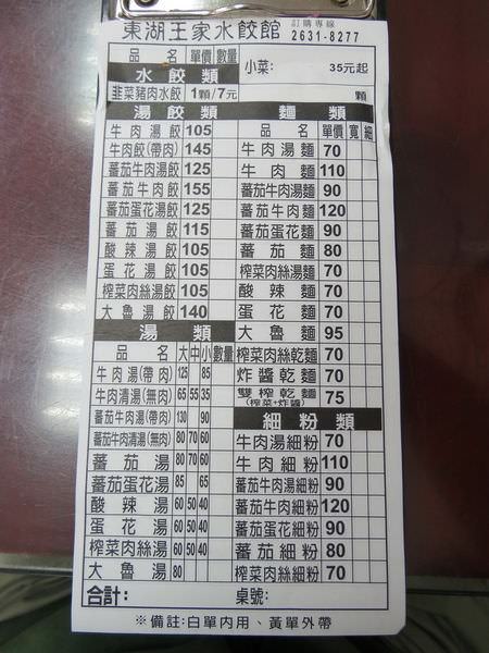 東湖王家水餃館, 點菜單(menu)