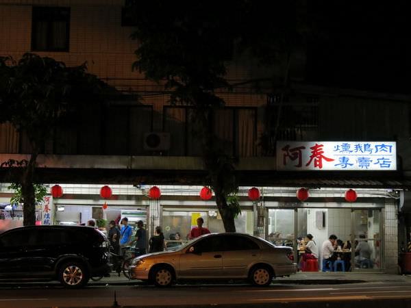 阿春燻鵝肉專賣店, 台北市, 南港區, 研究院路二段