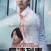 Movie, 부산행(韓國) / 屍速列車(台) / 屍殺列車(港) / Train to Busan(英文) / 釜山行(網), 電影海報, 台灣, 角色海報