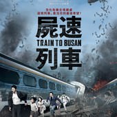 Movie, 부산행(韓國) / 屍速列車(台) / 屍殺列車(港) / Train to Busan(英文) / 釜山行(網), 電影海報, 台灣