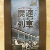 Movie, 부산행(韓國) / 屍速列車(台) / 屍殺列車(港) / Train to Busan(英文) / 釜山行(網), 廣告看板, 欣欣秀泰