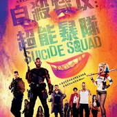 Movie, Suicide Squad(美) / 自殺突擊隊(台) / X特遣队(中) / 自殺特攻：超能暴隊(港), 電影海報, 香港