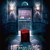 Movie, 樓下的房客(台) / 樓下的房客(港) / The Tenants Downstairs(英文), 電影海報, 台灣, 前導海報