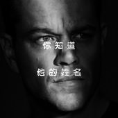 Movie, Jason Bourne(美) / 神鬼認證：傑森包恩(台) / 谍影重重5(中) / 叛諜追擊5：身份重啟, 電影海報, 台灣, 前導海報
