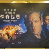 Movie, Jason Bourne(美) / 神鬼認證：傑森包恩(台) / 谍影重重5(中) / 叛諜追擊5：身份重啟, 廣告看板, 微風國賓