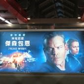 Movie, Jason Bourne(美) / 神鬼認證：傑森包恩(台) / 谍影重重5(中) / 叛諜追擊5：身份重啟, 廣告看板, 捷運士林站