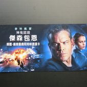 Movie, Jason Bourne(美) / 神鬼認證：傑森包恩(台) / 谍影重重5(中) / 叛諜追擊5：身份重啟, 電影票(特映會)