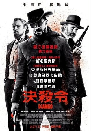 Movie, Django Unchained(美) / 決殺令(台) / 被解救的姜戈(中) / 黑殺令(港), 電影海報, 台灣