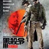 Movie, Django Unchained(美) / 決殺令(台) / 被解救的姜戈(中) / 黑殺令(港), 電影海報, 香港 