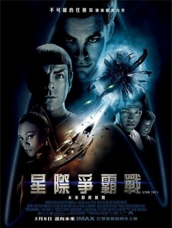 Movie, Star Trek(美.德) / 星際爭霸戰(台) / 星际迷航(中) / 星空奇遇記(港), 電影海報, 台灣
