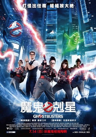Movie, Ghostbusters(美) / 魔鬼剋星(台) / 超能敢死队(中) / 捉鬼敢死隊3(港), 電影海報, 台灣