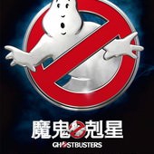 Movie, Ghostbusters(美) / 魔鬼剋星(台) / 超能敢死队(中) / 捉鬼敢死隊3(港), 電影海報, 台灣