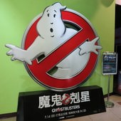 Movie, Ghostbusters(美) / 魔鬼剋星(台) / 超能敢死队(中) / 捉鬼敢死隊3(港), 廣告看板, 哈拉影城