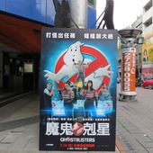 Movie, Ghostbusters(美) / 魔鬼剋星(台) / 超能敢死队(中) / 捉鬼敢死隊3(港), 廣告看板, 日新威秀