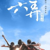 Movie, 六弄咖啡館(台) & 六弄咖啡馆(中) / At Cafe 6(英文), 電影海報, 中國