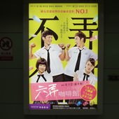 Movie, 六弄咖啡館(台) & 六弄咖啡馆(中) / At Cafe 6(英文), 廣告看板, 捷運中山站