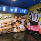 Movie, 六弄咖啡館(台) & 六弄咖啡馆(中) / At Cafe 6(英文), 廣告看板, 國賓長春