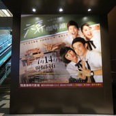 Movie, 六弄咖啡館(台) & 六弄咖啡馆(中) / At Cafe 6(英文), 廣告看板, 喜樂時代