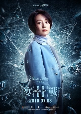 Movie, 寒戰2(港) / 寒戰2(台) / 寒战2(中) / Cold War 2(英文), 電影海報, 中國, 角色海報