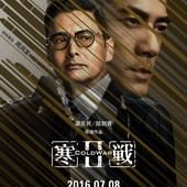Movie, 寒戰2(港) / 寒戰2(台) / 寒战2(中) / Cold War 2(英文), 電影海報, 中國