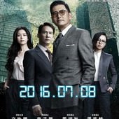 Movie, 寒戰2(港) / 寒戰2(台) / 寒战2(中) / Cold War 2(英文), 電影海報, 中國, 陣營海報