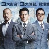 Movie, 寒戰2(港) / 寒戰2(台) / 寒战2(中) / Cold War 2(英文), 電影海報, 香港