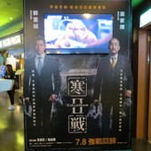 Movie, 寒戰2(港) / 寒戰2(台) / 寒战2(中) / Cold War 2(英文), 廣告看板, 信義威秀
