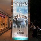 Movie, 寒戰2(港) / 寒戰2(台) / 寒战2(中) / Cold War 2(英文), 廣告看板, 欣欣秀泰