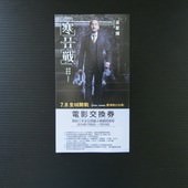 Movie, 寒戰2(港) / 寒戰2(台) / 寒战2(中) / Cold War 2(英文), 電影票(交換卷)