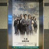 Movie, 寒戰2(港) / 寒戰2(台) / 寒战2(中) / Cold War 2(英文), 廣告看板, 喜樂時代