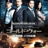 Movie, 寒戰(港) / 寒戰(台) / 寒战(中) / Cold War(英文), 電影海報, 日本