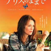 Movie, Still Alice(美.法) / 我想念我自己(台) / 永遠的愛麗絲(港) / 依然爱丽丝(網), 電影海報, 日本