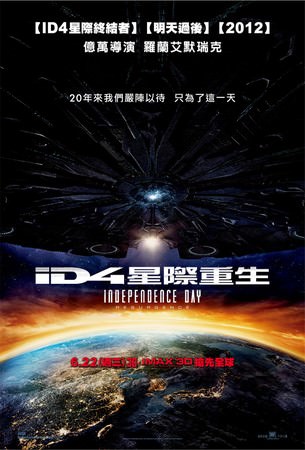 Movie, Independence Day: Resurgence(美) / ID4星際重生(台) / 独立日：卷土重来(中) / 天煞-地球反擊戰2︰復甦紀元(港), 電影海報, 台灣