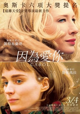 Movie, Carol(英.美) / 因為愛你(台) / 卡露的情人(港) / 卡罗尔(網), 電影海報, 台灣