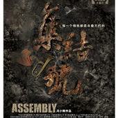 Movie, 集结号(中) & 集結號(港) / 集結號(台) / Assembly(英文), 電影海報, 中國