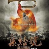 Movie, 集结号(中) & 集結號(港) / 集結號(台) / Assembly(英文), 電影海報, 中國