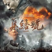 Movie, 集结号(中) & 集結號(港) / 集結號(台) / Assembly(英文), 電影海報, 香港