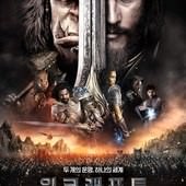 Movie, Warcraft(美) / 魔獸：崛起(台) / 魔兽(中) / 魔獸爭霸：戰雄崛起(港), 電影海報, 韓國