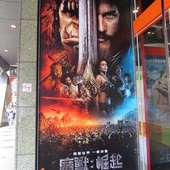Movie, Warcraft(美) / 魔獸：崛起(台) / 魔兽(中) / 魔獸爭霸：戰雄崛起(港), 廣告看板, 長春國賓