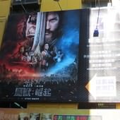 Movie, Warcraft(美) / 魔獸：崛起(台) / 魔兽(中) / 魔獸爭霸：戰雄崛起(港), 廣告看板, 台北新光