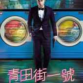 Movie, 青田街一號(台) / The Laundryman(英文), 電影海報, 台灣