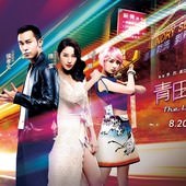 Movie, 青田街一號(台) / The Laundryman(英文), 電影海報, 台灣