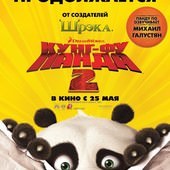 Movie, Kung Fu Panda 2(美) / 功夫熊貓2(台.中.港), 電影海報, 俄羅斯