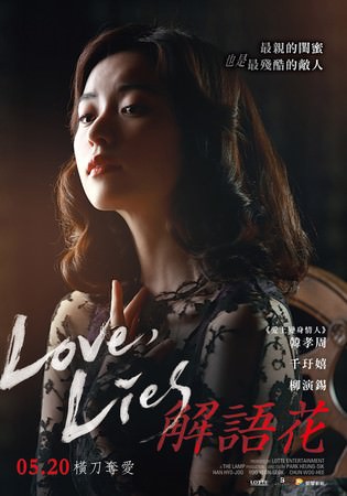 Movie, 해어화(韓) / 解語花(台) / Love , Lies(英文), 電影海報, 台灣