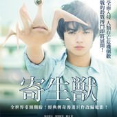 Movie, 寄生獣(日) / 寄生獸(台) / Parasyte Part 1(英文) / 寄生兽(網), 電影海報, 台灣