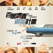 Movie, Life of Crime(美) / 百萬嬌妻綁架計畫(台) / 犯罪生活(網), 電影海報, 台灣