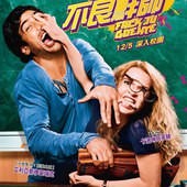 Movie, Fack ju Göhte(德) / 不良鮮師(台) / Fack ju Gohte(英文) / 该死的歌德(網),電影海報, 台灣