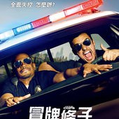 Movie, Let's Be Cops(美) / 冒牌條子(台) / 我要做差佬(港), 電影海報, 台灣