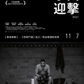 Movie, Wolf(荷) / 拳面迎擊(台) / 狼(網), 電影海報, 台灣