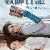 Movie, คิดถึงวิทยา(泰) / 教師日記(台) / Teacher's Diary(英文), 電影海報, 台灣